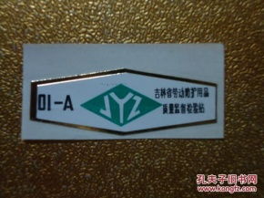 老商標(biāo)里的安全印記 探析吉林省勞動防護(hù)用品質(zhì)量監(jiān)督檢驗(yàn)站與勞動保護(hù)用品的發(fā)展歷程
