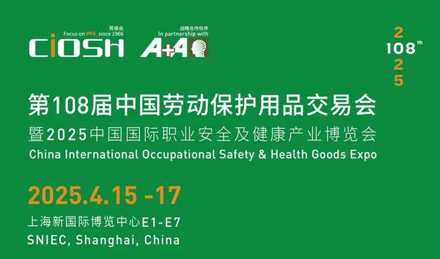 勞保會2025 上海第108屆中國勞動保護用品交易會(CIOSH): 守護安全，賦能未來
